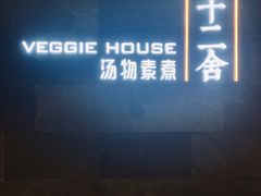 -十二舍·湯物素煮(江泰潤政店)