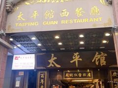 -太平馆餐厅(尖沙咀店)