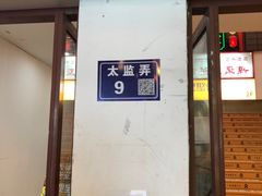 -新聚丰菜馆(太监弄店)