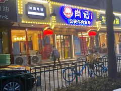 -肖记公安牛肉鱼杂馆·省级非物质文化遗产(三角路直营店)