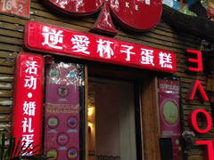 iphone_upload_pic-3A07逆爱杯子蛋糕