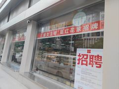 -红花点心局(大观园店)