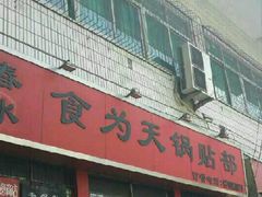 -春水锅贴·传统鲁菜(大明湖店)