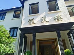 -香港龙凤楼(巨鹿路洋房店)