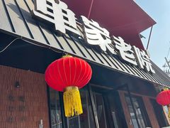 -单家老院·院子里的青岛菜(沙子口店)