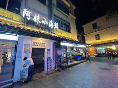 -阿妹小海鲜(下角店)