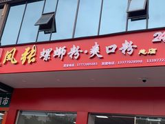 门面-凤张螺蛳粉·爽口粉(跃进路总店)