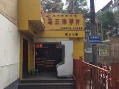 门面-马三洋芋片(兰州总店)