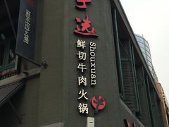 -手选潮汕鲜活牛肉火锅(二七广场店)