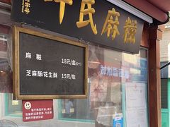 -叶氏麻糍(鼓浪屿店)