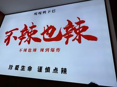 -嘎嘎鸭下巴·爆辣干锅(明教寺店)