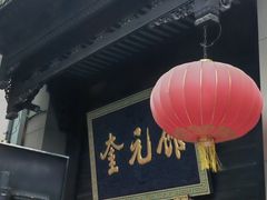 -奎元馆.百年奎元.非遗传承(西湖边的解放路店)