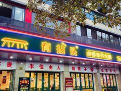 -有拈头成都市井火锅(稠州西路店)