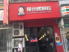 门面-螺小胖柳州螺蛳粉(钟楼总店)