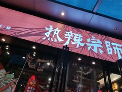 门面-热辣宗师·串串火锅(万达金街店)