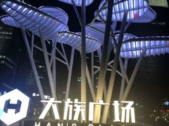 -大族广场Mall&More