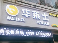 门面-华莱士·全鸡汉堡(大东海店)