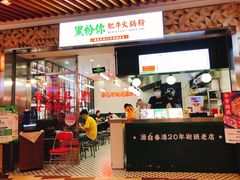 门面-黑粉你肥牛火锅粉(泛悦汇KA店)