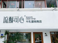 -流酥可心·牛乳蛋糕商店(禾祥西路店)