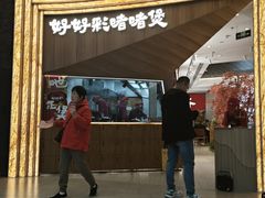 -好好彩啫啫煲·广东小馆(上海七宝领展广场店)