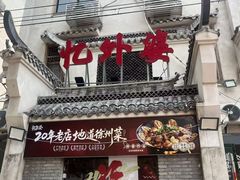 -忆外婆徐州菜·地锅鸡·生日宴(吴庄店)