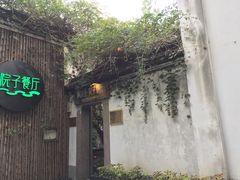 门面-院子餐厅·大锅菜·老杭帮(桥西直街店)