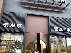 门面-呷哺呷哺 黄金牧场 (回龙观港龙店)