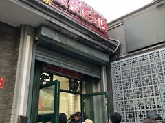 门面-天泽祥·鼓楼馒头(鼓楼店)