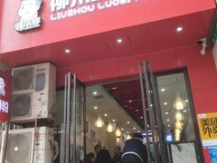 -螺小胖柳州螺蛳粉(钟楼总店)