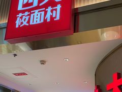 -西贝(枫蓝国际购物中心店)