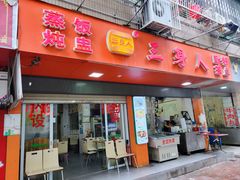 菜单-三身人金新肠粉(丹霞店)