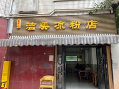 -洁美凉粉店(温江店)