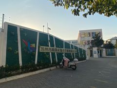 -苏州市南环实验小学附属幼儿园