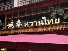 -婉泰·特色小吃·舂鸡脚(告庄二店)