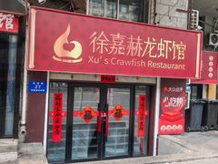 -徐嘉赫龙虾馆