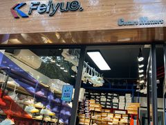 -Feiyue飞跃(长乐路店)