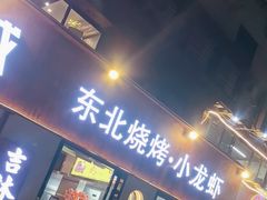 -记忆串城·东北烧烤·小龙虾·大型团建(南油店)