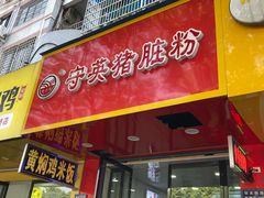 -守英猪脏粉(仓桥街店)