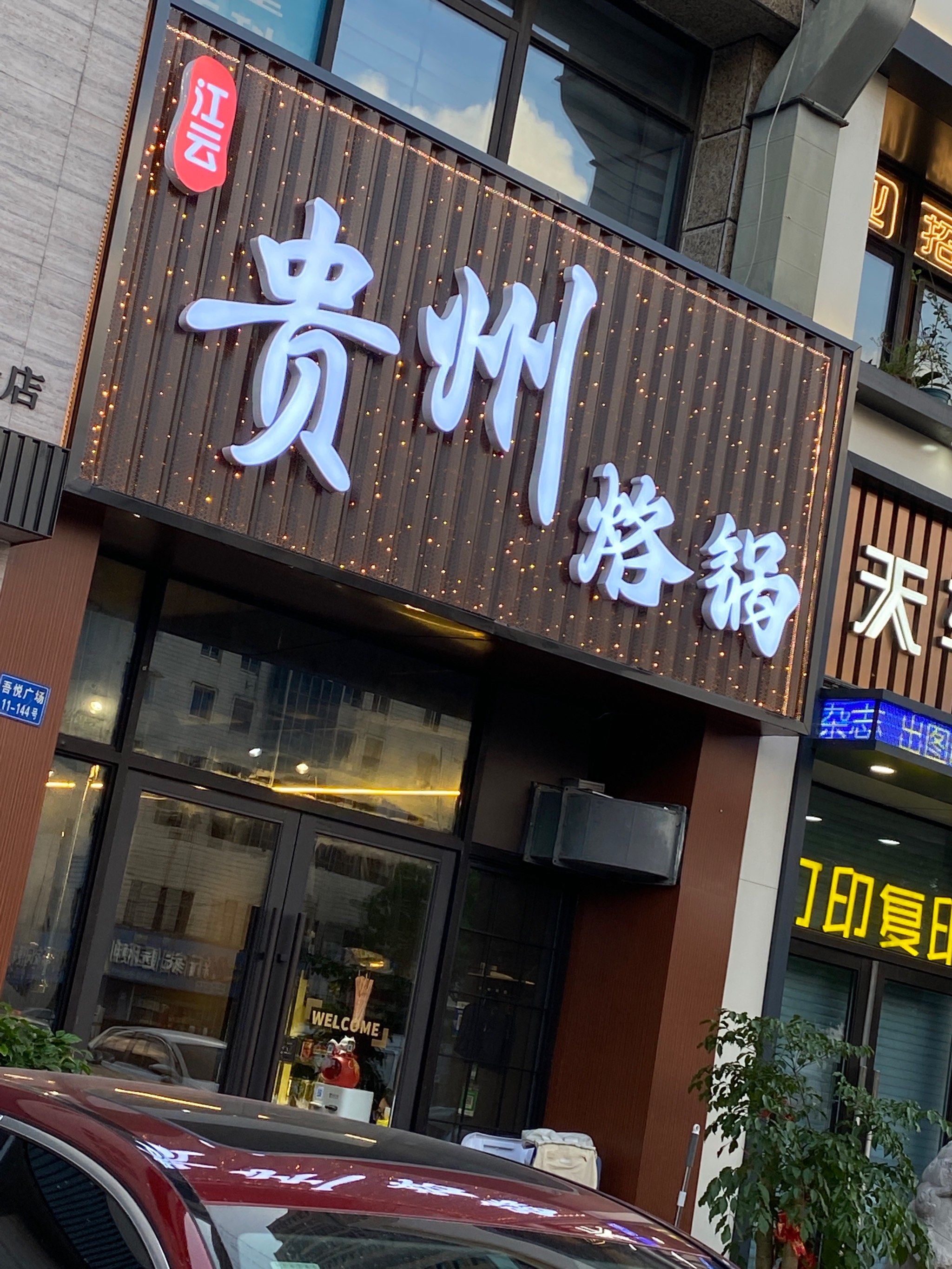 贵州烙锅香迷糊了
