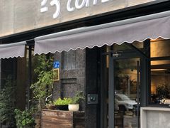门面-25#COFFEE(古地石店)