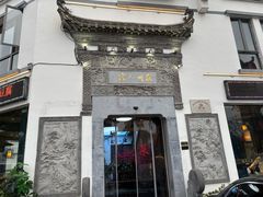 -老徽州(老街店)