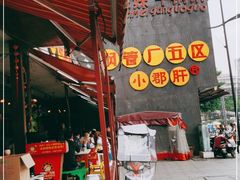 -钢管厂歆瑞源油卤串串香(春熙路太古里店)