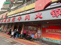 -杏花吴记牛肉火锅