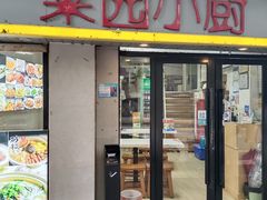 -菜园小厨(建国西路店)