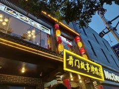 -前门故事烤鸭店(十里河店)