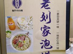 -老刘家泡馍·陕西老字号(钟楼广济街店)