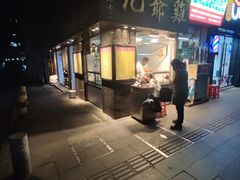 门面-九爺雞(文德路店)