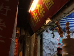 门面-老街杂酱面(东升街店)