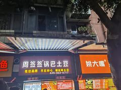 -周签签锅巴土豆(建设路总店)