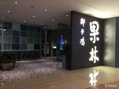 门面-百年果林椰子鸡(中洲店)